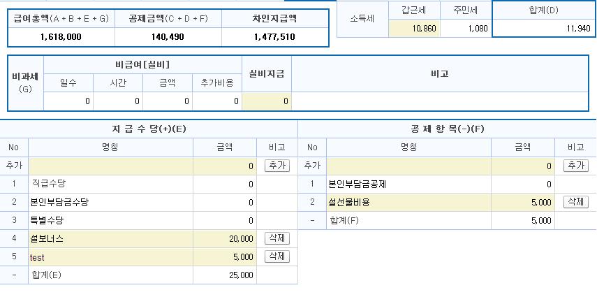 급여조정 급여관리 > 급여관리 > 급여조정 해상도 : 04*768 설명 3 5 4 6. 지급수당 (번) 또는공제항목 (번) 을수정하면급여총액 (3번) 또는공제금액 (4번) 이바뀌어차인지급액이수정된다.