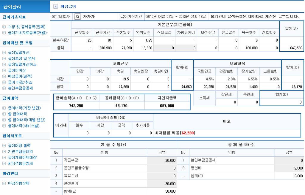 예상급여 ( 실적 ) 급여관리 > 급여조정및명세 > 예상급여 ( 실적 ) 설명해상도 : 04*768. 예상급여조회는급여계산을하기전에급여내역을조회하는기능입니다.