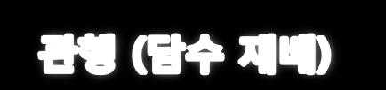 용수절감및생산성향상을위한벼재배방법 농림식품부, 농어촌공사연구결과 (2011)