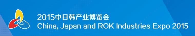 2015 한중일산업박람회 (CJKIE2015) 개최 大众网, 8.24 2015 한중일산업박람회가오는 9월 23일 ~25일, 양일간웨이팡루타이컨벤션센터 ( 潍坊鲁台会展中心 ) 에서개최될예정임.