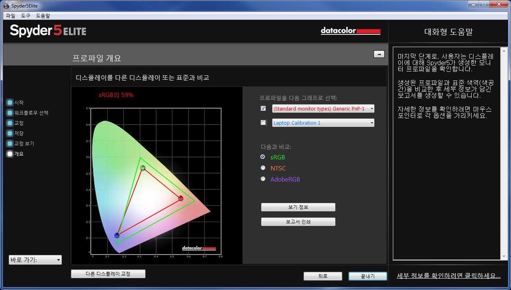 프로파일개요 이화면에서는현재디스플레이색역을볼수있으며, 이를업계표준인 srgb, NTSC 및 AdobeRGB 와비교할수있습니다. 또한이전에만들었던프로파일을선택하여 비교해볼수도있습니다.