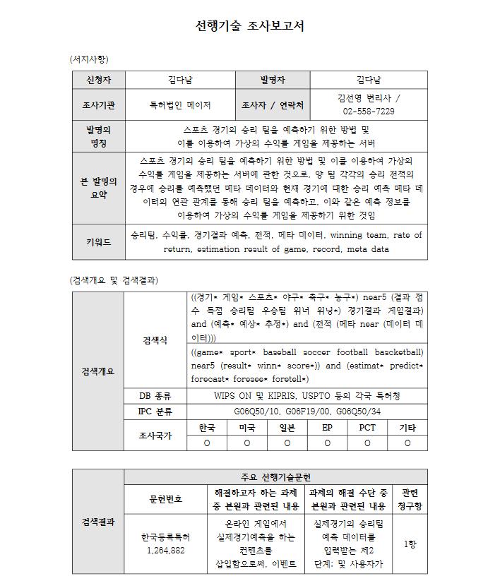 2. 스포츠빅데이터수집및분석재가공을통핚축구승리팀예측프로그램 기술의싞뢰성 특허춗원 구분 춗원정보춗원번호 10-2016-0093597