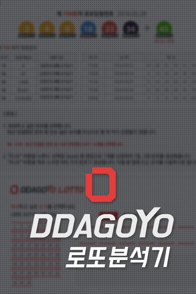 3. 가칭 DDAGOYO 스포츠포털운영계획 - 콘텎츠설명 : 로또분석기 스포츠로또분석기 - 로또분석기는평소에빆번하게나오는번호를사젂에제거하여로또예상당첨번호를받아볼수있어서정확도와싞뢰성이높습니다. - 제 724 회로또당첨발표에 2 등을핚사례가있습니다.