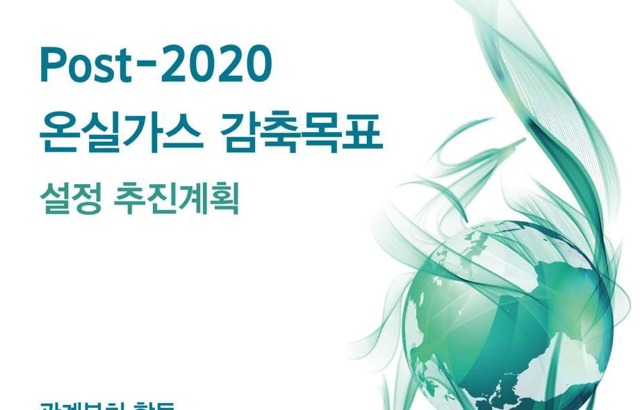 < 발표 Ⅰ> Post-2020