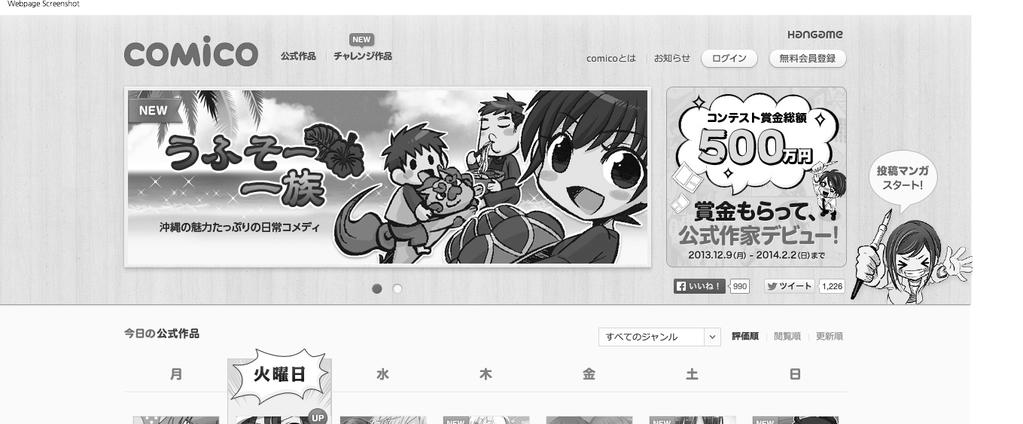 1 장. 2012 년및 2013 년상반기만화산업주요이슈 < 그림 1-1-16> 일본의웹툰사이트 코미코 네이버웹툰을벤치마킹하여서비스를시작한코미코는네이버웹툰과같은서비스체계를갖추고있다.
