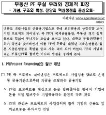 PF 상품임 운용사투자액기초자산부실발생사유비고 피닉스 140 억원부동산 한화 150 억원부동산 건설경기부진에따른분양율저조 조건부원리금 1 순위상환계약불이행 선순위자금회수를위한 Bulk Sale 우발채무발생으로인한공사대금미지급 공사대금미지급으로인한공사및분양중단 복잡한사업구조에따른이해관계자대립 공동주택개발사업 민자역사개발사업 ❸ 감사원감사결과처분요구서