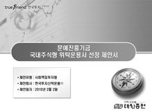 [1] 자산운용정책 ( 계획 ) 금융상품선정절차 ❶ 금융상품제안서 각금융기관별로운용대상자산의투자정보및제안서 ❶ 를수집, 분석하여유동성및안정성, 수익성등을고려하여상품선정 [ 금융상품선정을위한의사결정프로세스 ] ❷ 2 차구술심사심사항목 평가항목 운용성과 인력 / 조직 상품구조 재무건정성 세부고려항목 항목 반영배점 BM대비초과수익률 6 RRAR 8 운용실적 6