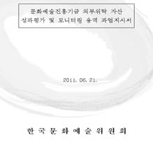 자산운용관리활동의효율성 위험관리및성과평가외부위탁기관선정 - 자산운용의견제와규형 (Check&Balance) 및위험관리및성과평가의객관성, 전문성, 공정성등을확보하기위하여외부전문기관에업무위탁❶ - 위탁기관 : ( 주 )KG제로인( 간접투자기구평가회사 ) [ 관련근거및업무내용 ] 관련근거 국가재정법제 77 조 ( 자산운용전담부서의설치등 )❷ -