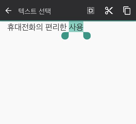 문자입력방법 ( 계속 ) 기본기능 문자편집 문자입력중원하는문자영역을선택하여잘라내거나복사, 붙여넣기를할수있습니다. 1. 편집할문자를길게누르세요.