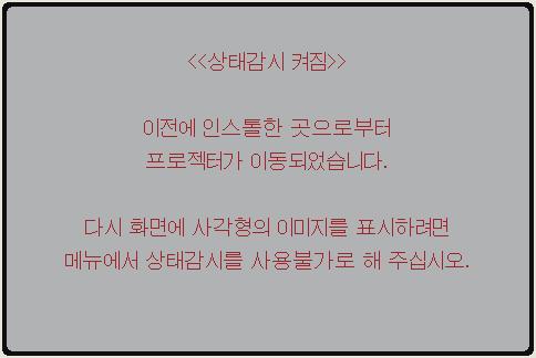 기타메뉴 3M 디지털프로젝터 WX66 기타메뉴 ( 계속 ) 항목 설명 4. 이동감지기능사용하기이동감지기능이켜져있을때전원스위치가프로젝터에전원을공급하기시작하면이동감지기능은다음과같이반응할수도있습니다. 프로젝터를이동시켰거나다시설치한경우아래와같은이동감지알람이화면에표시될수도있습니다. 반전설정이변경된경우이동감지알람이화면에표시될수도있습니다.