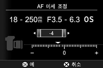 AF 미세조정설정 1 원하시는렌즈를카메라에마운트합니다. 2 [ 카메라설정 ] (P.28) 에서 [AF 미세조정 ] 을선택합니다. 3 나화살표를눌러 AF 미세조정설정을열기위한하위메뉴에서 [ 설정 ] 을선택합니다. 4 화살표를이용해값을조정합니다.