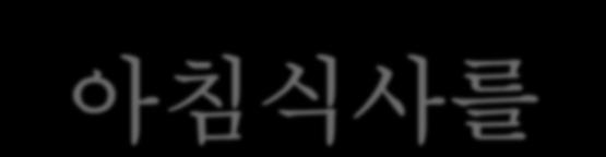 Ⅴ. 비만예방및관리를위한올바른식품선택에서건강밥상까지