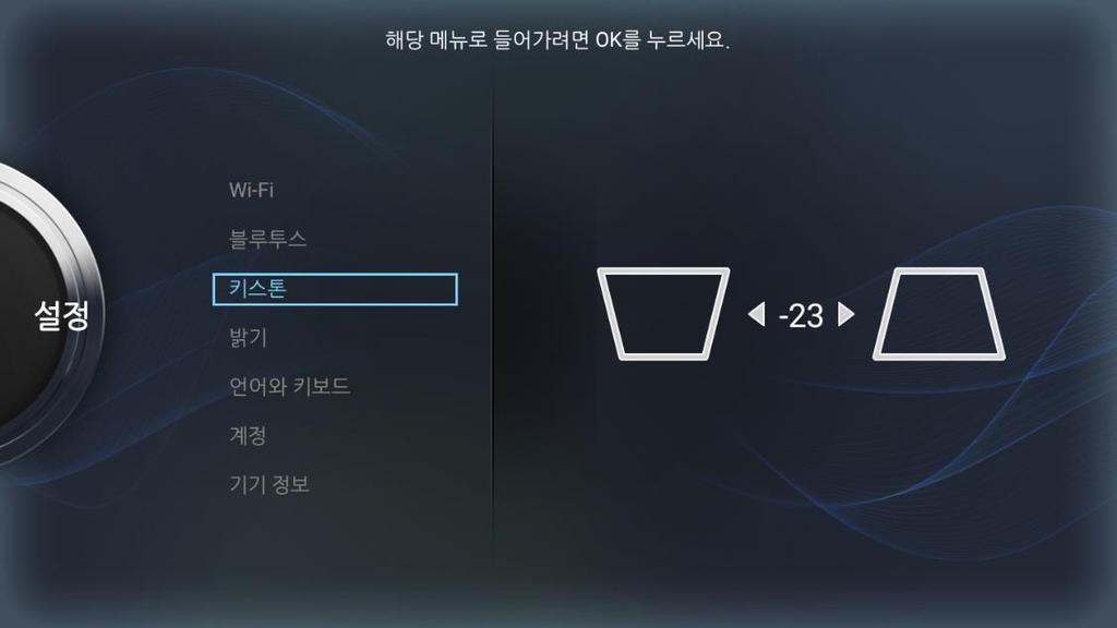 설정 키스톤조정 Settings( 설정 ) > Keystone( 키스톤 )