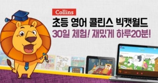 kr/home/send_campaign?campaignid=2016031621190001 효과없으면 100% 환불, 초중등영어 ' 빅캣월드 ' 30 일무료체험 영어의본고장, 영국의 3 대출판사콜린스에서개발한교재 ' 빅캣시리즈 ' 언제, 어디서든어떤기기로도학습이가능한호환성으로최적의학습환경을제공하여매일매일영어독서습관에도움됩니다.