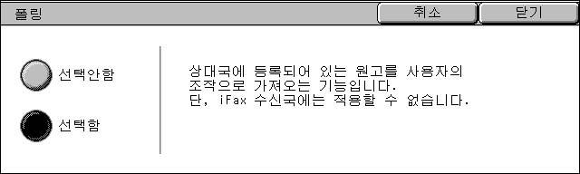 153) 을참고하여주십시오. 보충 원격기계에따라서는, 폴링기능을사용할수없는경우도있습니다. 서버팩스에서는이기능을사용할수없습니다. [ 송신옵션 ] 화면에서 [ 시각지정 ] 과함께폴링을지정하면지정된시각에문서를가져올수있습니다. 팩스 4 폴링기계에서폴링요청을전송하여원격기계에저장된문서를가져올수있습니다. 또한여러기계에서문서를가져올수도있습니다.