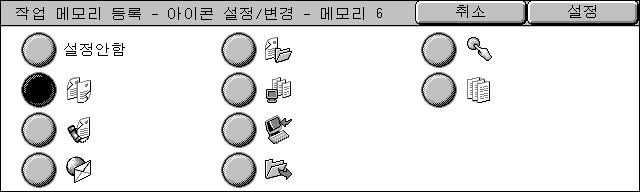 보충 이전화면으로돌아가려면 [ ] 를선택하고다음화면으로이동하려면 [ ] 를선택합니다. 3 이름을입력한다음 [ 설정 ] 을선택합니다. 작업메모리 8 작업메모리아이콘설정 / 변경 다음은작업메모리의아이콘을설정하고변경하는순서입니다. 12 개의아이콘을사용할수있습니다.