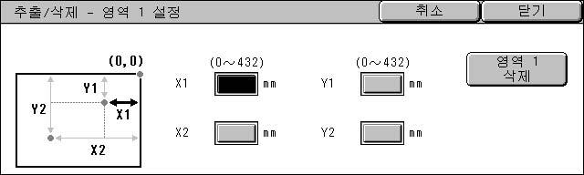 작업편집 [ 추출 / 삭제 - 영역 1 설정 ] 화면 삭제할영역을설정합니다. 이영역은점 X1, Y1 및 X2, Y2 사이에형성되는사각형으로정의됩니다. 원점은원고의오른쪽상단모서리입니다. 가로 (X) 및세로 (Y) 의길이를 0 432mm 범위에서 1mm 단위로지정할수있습니다. 보충 문서의오른쪽상단모서리로부터 2 개의좌표를지정합니다.