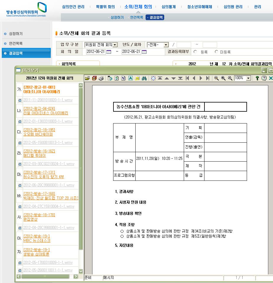80 방송심의 DB 구축방안연구 [ 그림 4-36] 소위 / 전체회의결과입력미리보기화면 4.