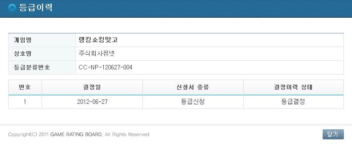 제 3 장타기관들의 DB 구축시스템 41 [ 그림 3-10] 랭킹쇼킹맞고등급이력 다. 등급분류결정취소조회 등급분류결정취소조회는이전에특정게임이판정받은등급분류를취소하기위해취소신청을한후그결과를조회할수있는것을말한다. 등급분류결정취소조회에서는접수번호, 게임명, 등급취소일, 신청사, 그리고현재의상태를조회할수있다 ([ 그림 3-11]). 라.