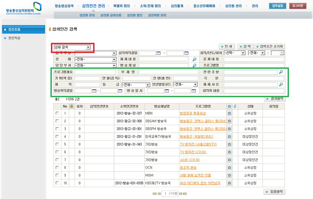 제 4 장방송심의 DB 시스템구성 63 [ 그림 4-10] 안건조회에서상세검색화면 관련조항으로안건을찾기위해상세검색을선택하면관련조항란이나오는데관련조항은분류별로 [ 그림 4-11] 과같이방송법, 방송법시행령, 방송심의에관한규정, 방송광고심의에관한규정, 협찬고지에관한규칙, 선거방송심의에관한특별규정,