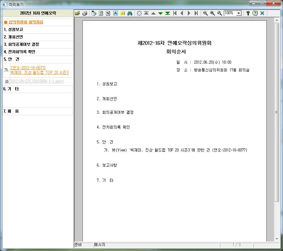 제 4 장방송심의 DB 시스템구성 69 [ 그림 4-19] 특별위안건미리보기화면 3) 특위결과및회의록입력결과및회의록입력메뉴에서는특위의심의결과및회의록을등록할수있다. 업무구분은연예오락, 보도교양, 광고특별위원회, 선거방송심의 ( 대통령선거, 국회의원선거, 지방선거, 보궐선거 ) 로되어있다.