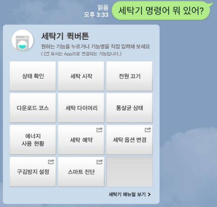 3. LG 홈챗이용하기 명령어목록 세탁기명령어 를입력해보세요.