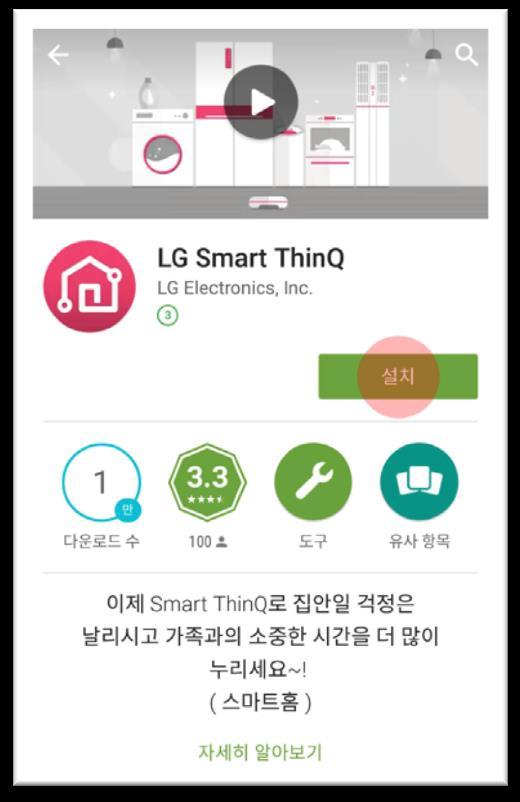 3. LG 홈챗이용하기 [ LG Smart ThinQ App 설치하기 ] LG 홈챗의세탁기기능중예약설정변경하기, 코스다운로드, 스마트진단등의기능은 LG Smart ThinQ App 에연결하여이용하실수있습니다. 먼저사용하고계신모바일기기에 LG Smart ThinQ 가설치되어있는지확인해주세요.