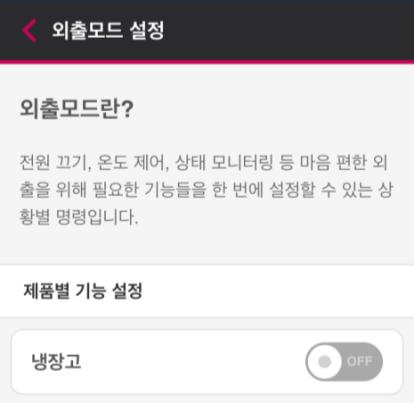 3. LG 홈챗이용하기 상황모드 외출, 휴가,