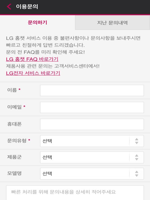 4. LG 홈챗서비스문의 서비스도움말 / 문의