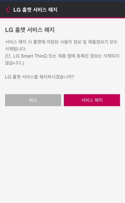 4. LG 홈챗서비스문의 서비스해지