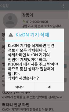 KizON 제품삭제하기 1 KizON 앱 설정화면에서메뉴버튼또는를선택합니다. 2 KizON 기기삭제를선택하여등록된 KizON 제품을삭제합니다.