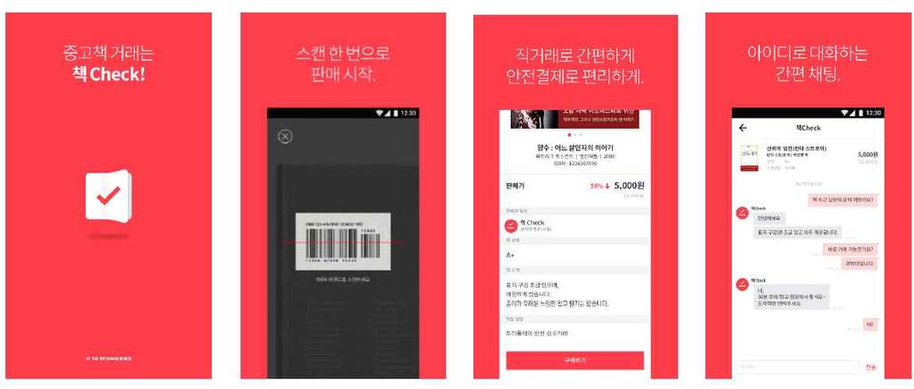 ⅱ) 대학생전공책 / 중고도서거래 App 책check - 책check App은 Triple A 사이트내 책, 교재 카테고리를 App 버전으로출시한서비스입니다. 비싼전공책가격에허덕이는대학생들간에중고전공책에대한거래수요가높다는점에착안하여, 사이트내카테고리를 App 버전으로제작하였습니다.