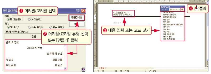 q 문서편집하기 >> 기타모양꾸미기 l 머리말 / 꼬리말넣기