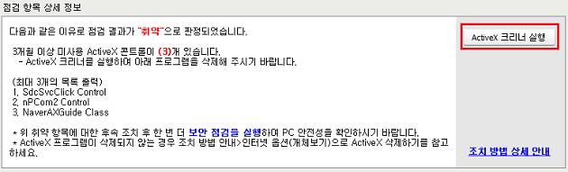 점검결과와조치방법 10. 미사용 (3 개월 ) ActiveX 프로그램존재여부점검 3개월동안사용되지않은 ActiveX 프로그램이있는지점검합니다. ActiveX는각종인터넷사이트접속시에해당웹페이지표시를위해주로설치되며, 해당 ActiveX 프로그램을더이상사용하지않는경우에는가능한빨리삭제하는것이좋습니다.