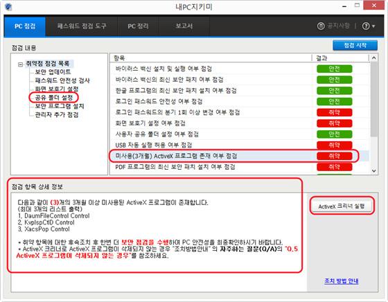 자주하는질문 (Q/A) Q.5 ActiveX 프로그램이삭제되지않는경우 다른프로세스가 ActiveX 프로그램을사용하고있는경우삭제되지않을수도있습니다. 내 PC 지키미는 ActiveX 프로그램의삭제를실패한경우강제로삭제하지않으므로필요한경우사용자가직접삭제해야 합니다. 내 PC 지키미에서삭제하기 1. 실행중인프로그램과 Internet Explorer를모두종료합니다.