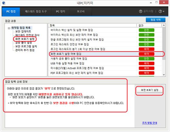 PC 점검기본항목 화면보호기설정 화면보호기설정에서는사용자 PC의화면보호기설정여부와대기시간, 패스워드설정여부를확인하여안전성을점검합니다. 1.