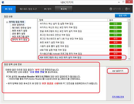 관리자추가점검항목 4. 점검항목을선택하면화면아래에점검항목상세정보가표시됩니다. 안전 : PDF 프로그램에최신보안패치가설치되어있는경우입니다. 취약 : PDF 프로그램에최신보안패치가설치되지않은경우입니다.