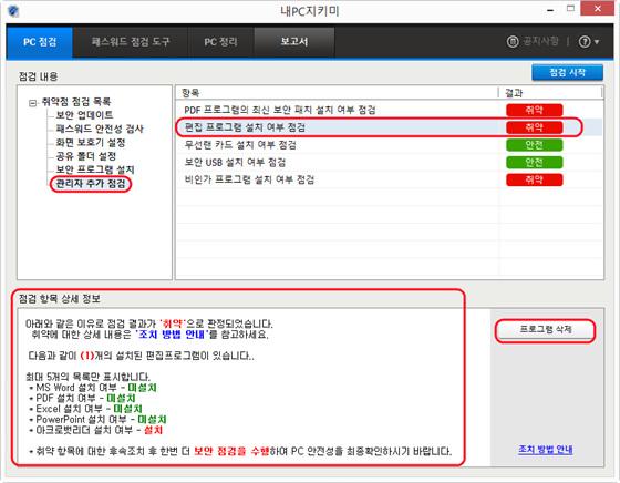 관리자추가점검항목 4. 점검항목을선택하면화면아래에점검항목상세정보가표시됩니다. 안전 : 점검대상편집프로그램이설치되저있지않은경우입니다. 취약 : 점검대상편집프로그램이설치되어있는경우입니다. 취약으로진단된경우설치된편집프로그램의이름을확인하고프로그램삭제를눌러해당프로그램을모두삭제하십시오. 점검불가 : 점검대상편집프로그램의설치여부를확인할수없는경우입니다.