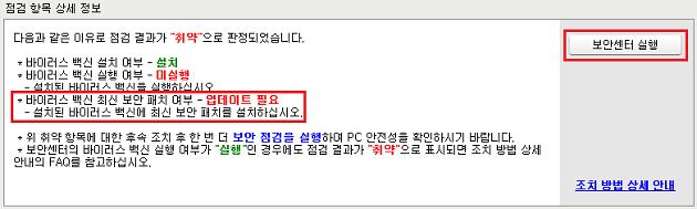 내 PC 지키미사용자설명서 바이러스백신의최신업데이트상태확인 보안센터실행을눌러보안센터에등록된바이러스백신이최신업데이트상태인지확인합니다. 참고 바이러스백신이최신업데이트상태인경우에도점검결과가취약으로표시될경우 Q.2 바이러스백 신이최신업데이트상태임에도 " 바이러스백신의최신보안패치여부점검 " 이 " 취약 " 으로표시됩니 다. 를참고하십시오.