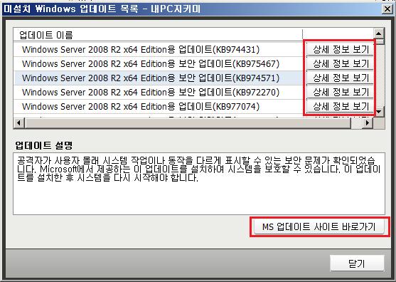 내 PC 지키미사용자설명서 업데이트이름 : 업데이트이름목록에서항목을선택하면아래쪽에선택한업데이트에대한설명이표시됩니다. 상세정보보기 : 업데이트에대한정보와사이트정보를표시합니다. MS 업데이트사이트바로가기 : MS 업데이트사이트로연결합니다. MS 업데이트사이트 MS 업데이트사이트에접속하면사용자 PC 에설치된 MS 제품군에대한업데이트를실행할수있습니다.