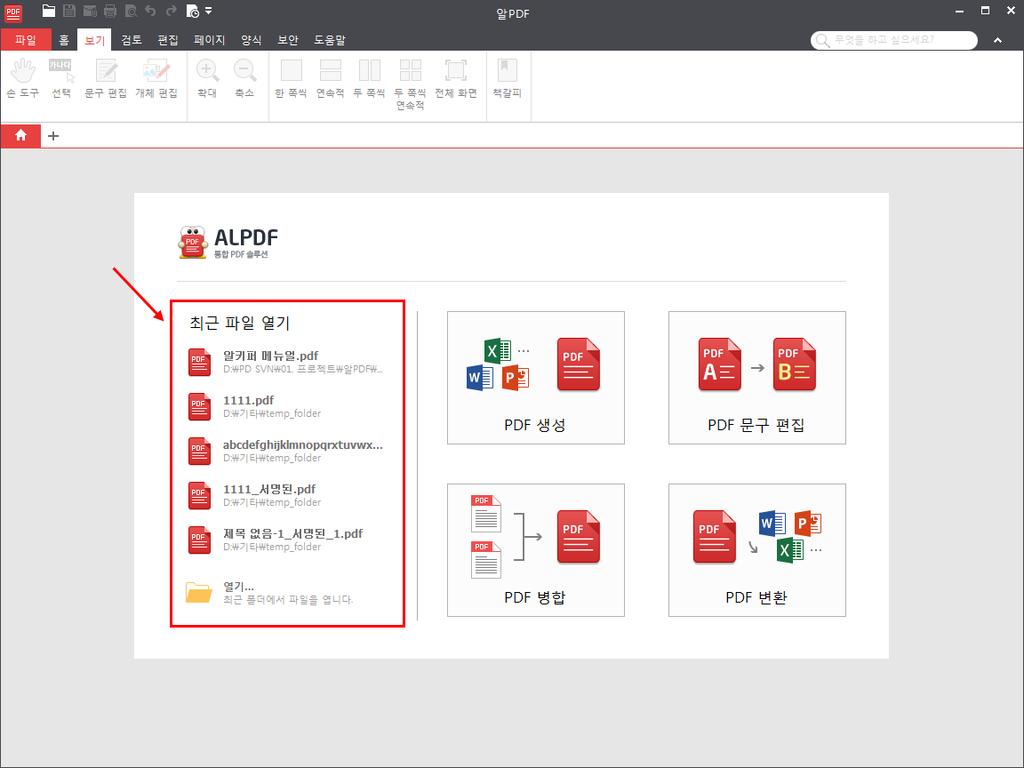 최근문서열기 알 PDF 에서이전에열람한적이있던파일을빠르게열수있는방법입니다.