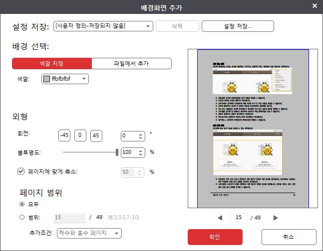 배경화면설정 문서의배경화면을추가하거나편집할수있습니다. 배경화면추가방법 1. [ 페이지 ] 탭에서 배경화면 을클릭후, 드롭다운목록에서 새배경화면 을선택합니다. 2. 배경화면추가 창이나타납니다. 아래와같은설정을할수있습니다.