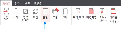 페이지분할 현 PDF 문서를여러개의파일로분할하여저장할수있습니다. 별도의파일로분할된페이지 들이저장되기때문에원본문서는그대로유지됩니다. 페이지분할방법 1. [ 페이지 ] 탭에서 분할 을선택합니다. 2. 페이지분할 창이나타납니다. 다음과같은설정을할수있습니다.