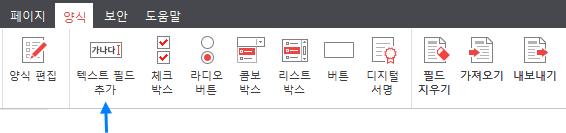 텍스트필드 텍스트필드는문서사용자가텍스트를입력할수있도록필드를지정해주는기능입니다. 텍스트필드추가방법 1. [ 양식 ] 탭에서 텍스트필드추가 를선택합니다. 2.