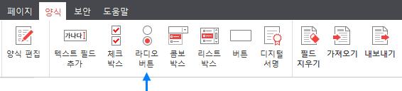 [ 양식 ] 탭에서 라디오버튼 을선택합니다. 2. 입력하려는영역을드래그합니다.