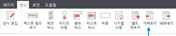 양식데이터내보내기, 불러오기, 제거하기 양식에지정된데이터를다른문서에서사용할수있도록.FDF 확장자로저장할수있고, 이러 한.FDF 확장자를문서로불러올수있습니다. 또한입력된데이터모두를일괄적으로제거하 는기능이있습니다. 양식데이터내보내기방법 1. [ 양식 ] 탭에서 내보내기 버튼을클릭합니다. 2. 저장창이나타나는데, 원하는위치를선택한후, 저장 버튼을누릅니다. 3.