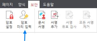 암호미리입력기능 이기능은설치한알PDF 프로그램에미리암호를입력하여동일한문서암호를지닌문서를자주열람해야하는경우, 매번입력할필요없도록하는기능입니다. 예를들어, 사용자가 12345 로암호가걸린문서를자주연다면, 이기능으로알PDF에 12345 를입력해둡니다.