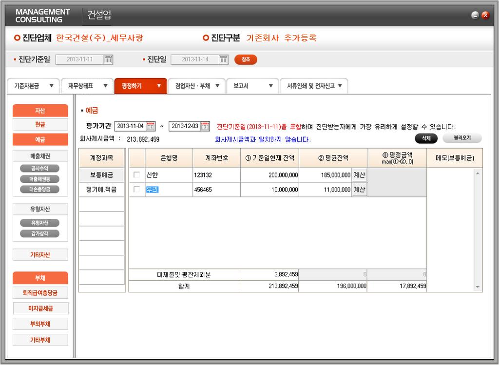 -4. 평정하기 () 예금평정 1 평가기간을입력합니다. 평가기간시작일을입력하면평가기간종료일은자동으로산출됩니다. 예금평정좌측에서계정과목을선택합니다.