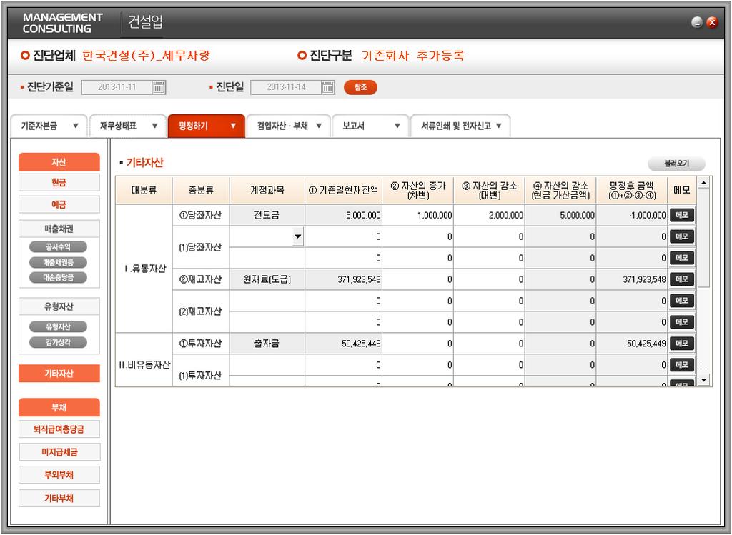 -4. 평정하기 (5) 기타자산평정 1 해당계정과목별로자산증가또는자산감소금액이있으면입력합니다. 평정대상계정과목이없을경우 을클릭하여나오는창에서해당계정과목을선택한후입력합니다.