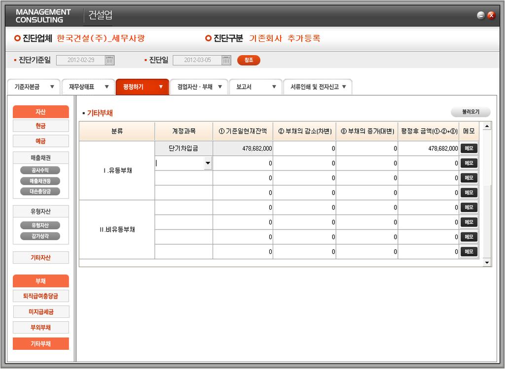 -4. 평정하기 (6) 부채평정 (6)-4 기타부채 1